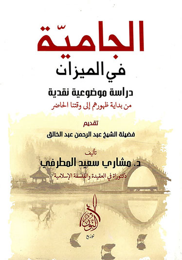 الجامية في الميزان (ebook)