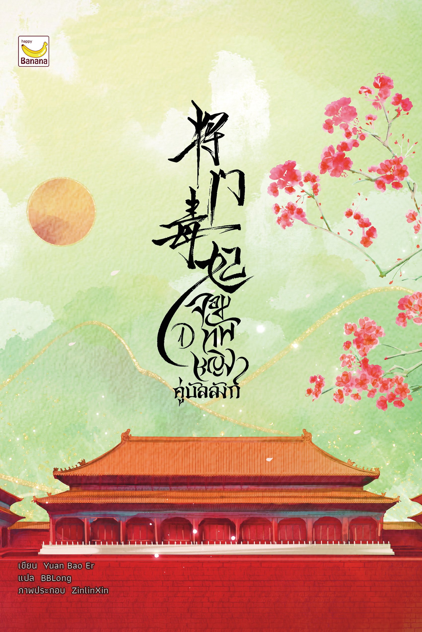 จอมทัพหญิงคู่บัลลังก์ เล่ม 1