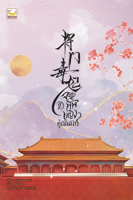 จอมทัพหญิงคู่บัลลังก์ เล่ม 2