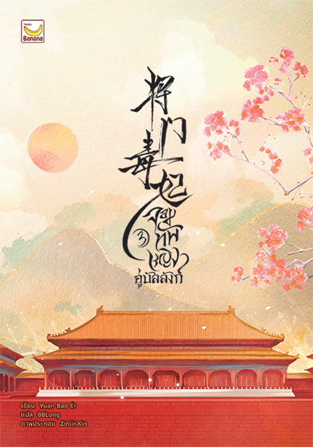 จอมทัพหญิงคู่บัลลังก์ เล่ม 3