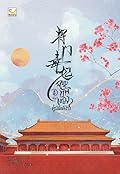จอมทัพหญิงคู่บัลลังก์ เล่ม 4