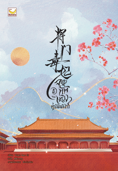 จอมทัพหญิงคู่บัลลังก์ เล่ม 4