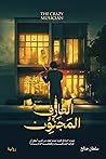 العازف المجنون