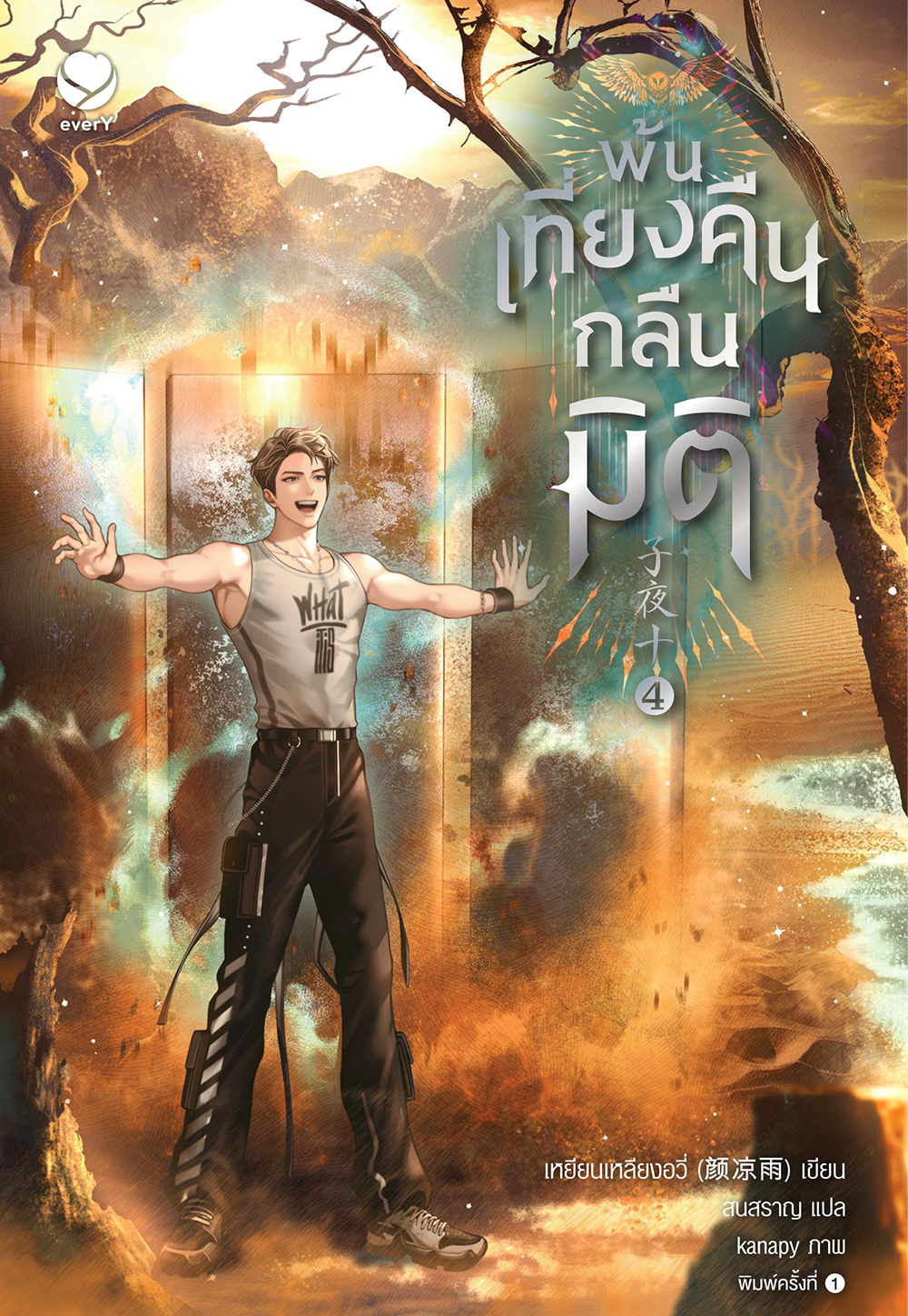 พ้นเที่ยงคืนกลืนมิติ เล่ม 4 (Paperback)