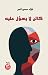 كائن لا يعوَّل عليه