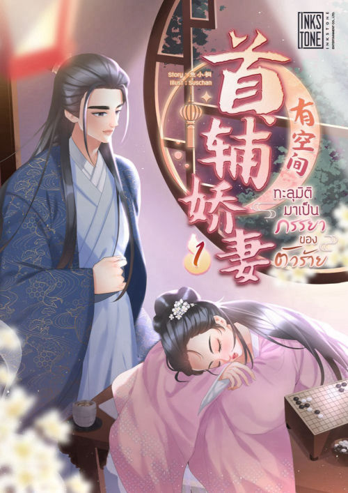 ทะลุมิติมาเป็นภรรยาของตัวร้าย 1 (ebook)