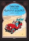 Приключения Тинти...