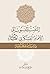 التفسير المنسوب إلى الإمام ...
