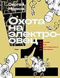 Охота на электроовец. Большая книга искусственного интеллекта. Том 1