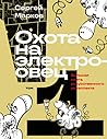 Охота на электроовец. Большая книга искусственного интеллекта. Том 1