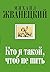 Кто я такой, чтоб не пить (Жванецкий & Ко)