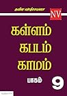 கள்ளம் கபடம் காமம...