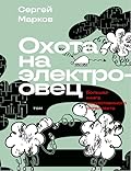 Охота на электроовец. Большая книга искусственного интеллекта. Том 2