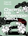Охота на электроо...