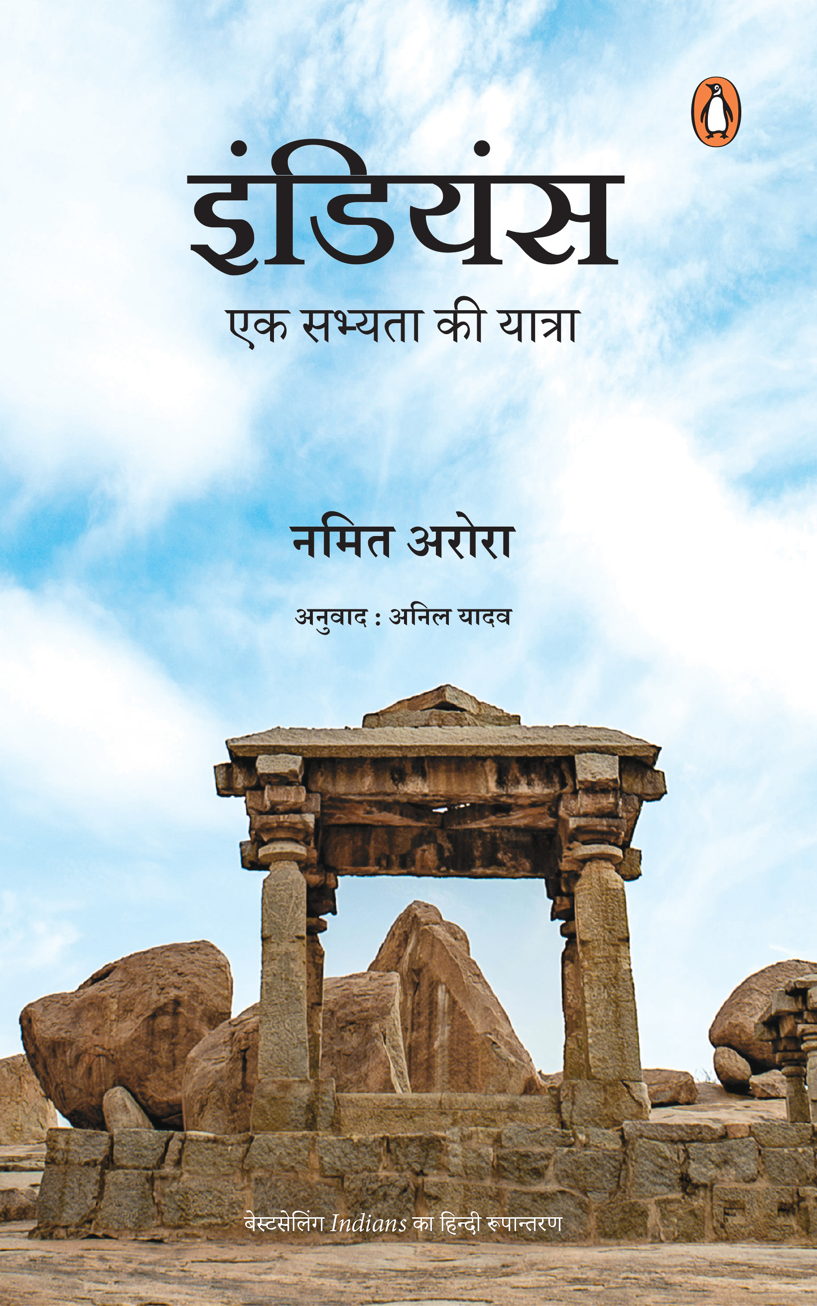 इंडियंस: एक सभ्यता की यात्रा / Indians: Ek Sabhyata Ki Yatra (Translated by Anil Yadav)