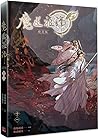 魔道祖师 11 [Mó Dào Zǔ Shī 11]