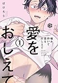 噛み砕いて愛をおしえて 1