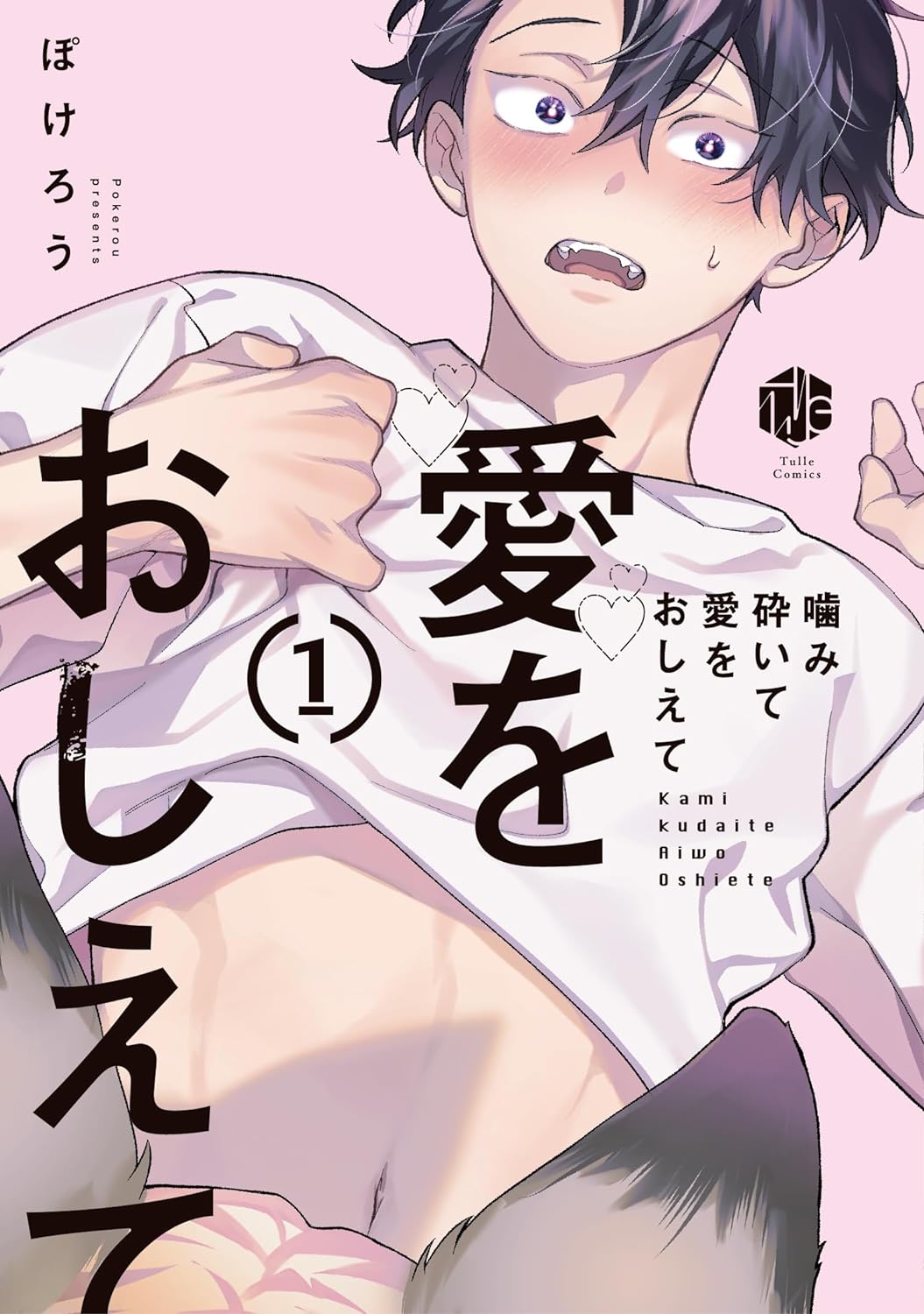 噛み砕いて愛をおしえて 1 (Paperback)