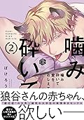 噛み砕いて愛をおしえて 2