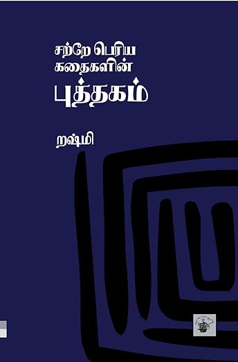 சற்றே பெரிய கதைகளின் புத்தகம் (Satre Periya Kathaikalin Puththakam) )