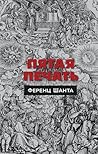 Пятая печать