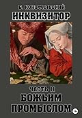 Инквизитор. Божьим промыслом