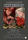 Инквизитор. Божьим промыслом (Путь инквизитора, #11)