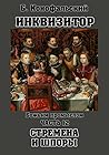 Инквизитор. Божьим промыслом. Стремена и шпоры (Путь инквизитора, #12)