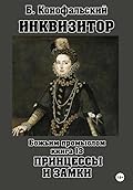 Инквизитор. Божьим промыслом. Принцессы и замки
