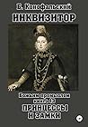 Инквизитор. Божьим промыслом. Принцессы и замки (Путь инквизитора, #13)