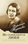 Не отрекаются люб...