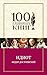 Идиот (100 главных книг) (R...