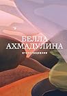 Стихотворения (Собрание больших поэтов) (Russian Edition)