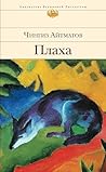 Плаха (100 главных книг) (Russian Edition) Плаха (100 главных книг) (Russian Edition)