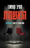 הנאשמות