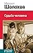 Судьба человека: Сборник (К...