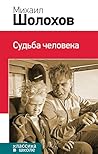 Судьба человека: Сборник (Классика в школе. Новое оформление) (Russian Edition)