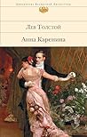 Анна Каренина (Библиотека всемирной литературы) (Russian Edition) Анна Каренина (Библиотека всемирной литературы) (Russian Edition)