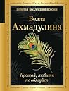 Прощай, любить не обязуйся (Золотая коллекция поэзии) (Russian Edition)