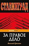 За правое дело (Pocket book) (Russian Edition)