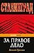 За правое дело (Pocket book) by Василий Гроссман