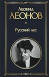 Русский лес (Всемирная литература) (Russian Edition)
