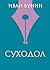 Суходол (Всемирная литература) (Russian Edition)