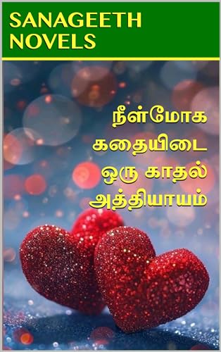 நீள்மோக கதையிடை ஒரு காதல் அத்தியாயம் (Tamil Edition)