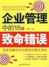 企业管理中的18个致命错误