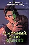 Огромный. Злой. Зелёный (Огромный, злой, зелёный, #1)