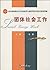 团体社会工作/教育部高职高专公共事业类专业教学指导委员会推荐教材