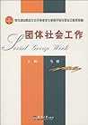 团体社会工作/教育部高职高专公共事业类专业教学指导委员会推荐教材 团体社会工作/教育部高职高专公共事业类专业教学指导委员会推荐教材