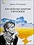 Английские заметки українки