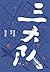 三大队：深蓝的故事精选集 (Chinese Edition)
